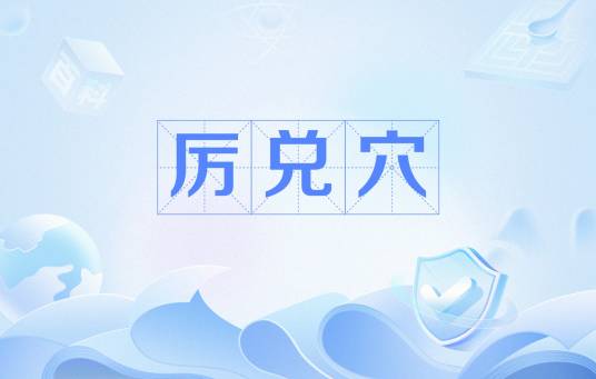 厉兑穴_百度百科