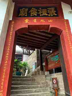 张桓侯庙