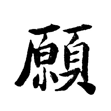 愿和它的繁体本来是意义不同的字.