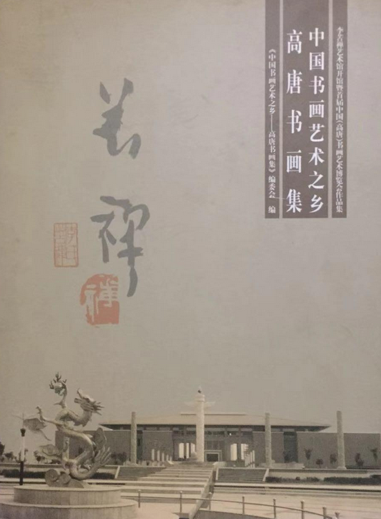 中国书画艺术之乡高唐书画集