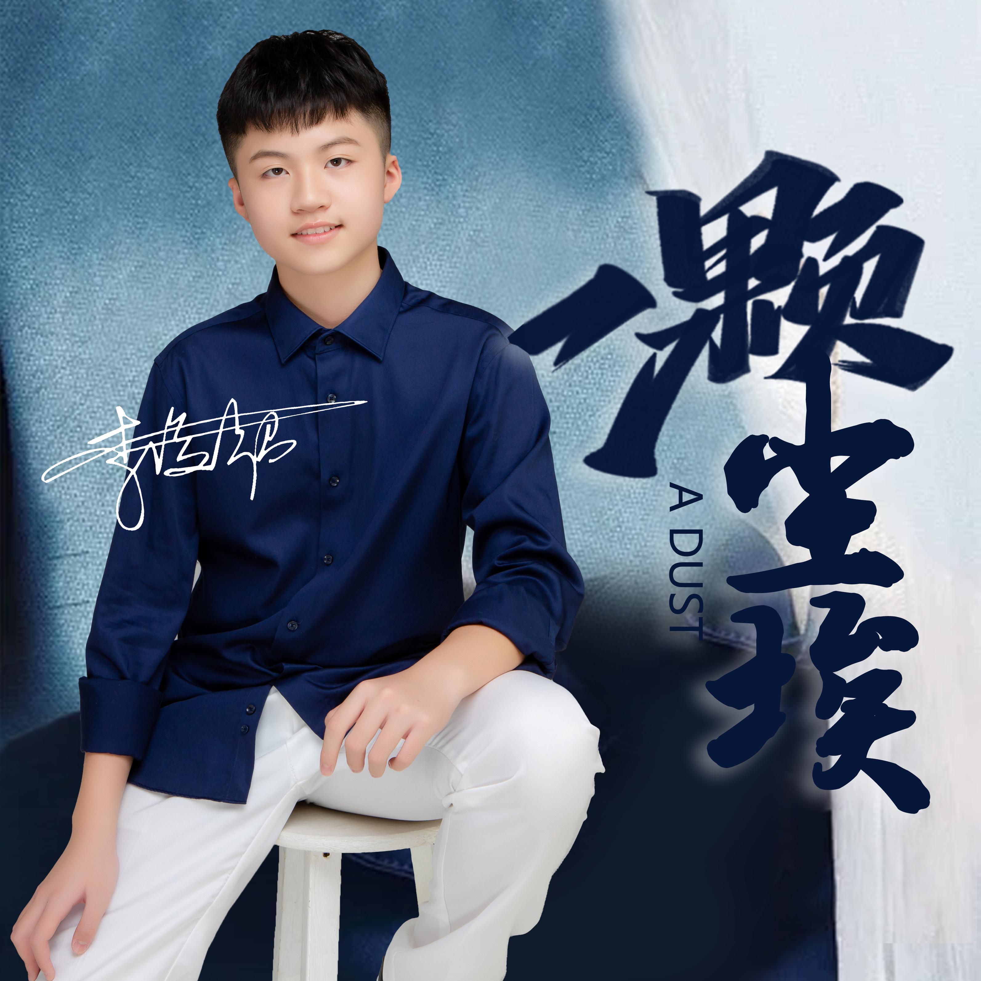  p data-id="2kfsboic4cp">《一颗尘埃》是陈长安作词,作曲,李俊超