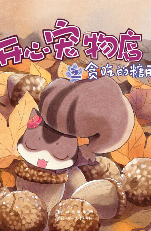 开心宠物店之贪吃的糖丽