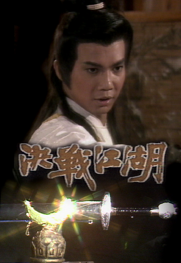 《决战江湖》是1986年亚视<a target="