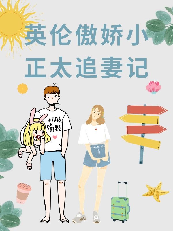 英伦傲娇小正太追妻记