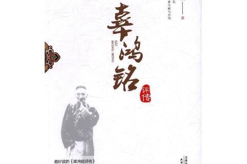 辜鸿铭评传