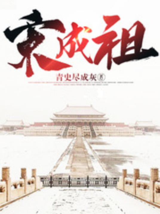 宋成祖_百度百科