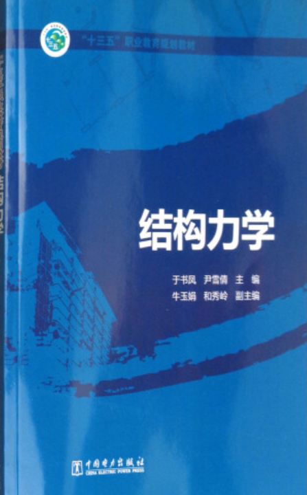 "十三五"职业教育规划教材:结构力学