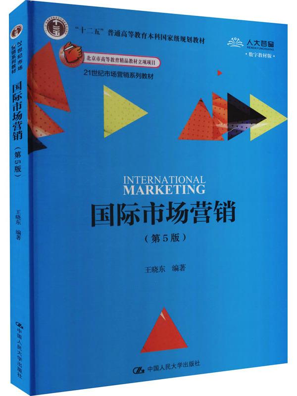 国际市场营销(第5版)数字教材版