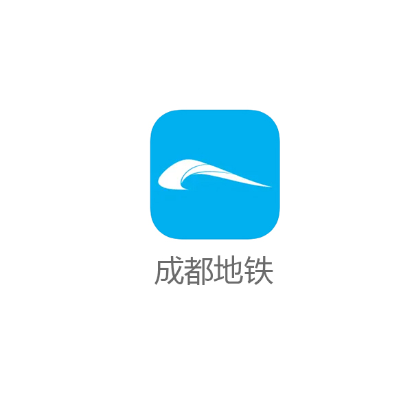成都地铁