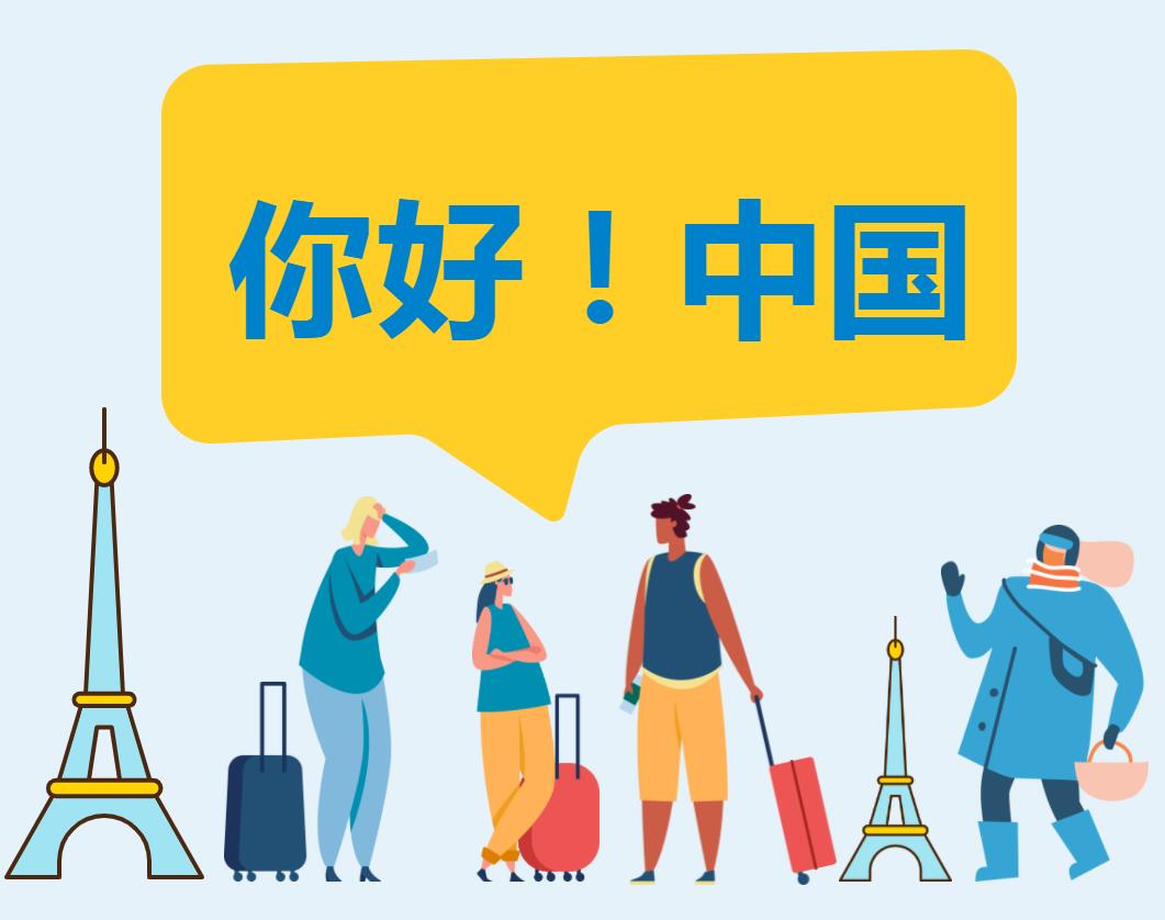 你好!中国