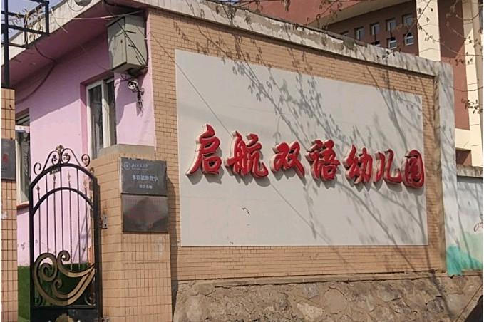  p>启航双语幼儿园建园于建国初期,前身为北京市七三八厂(中国百强