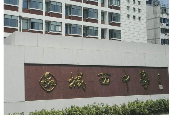 城西初级中学