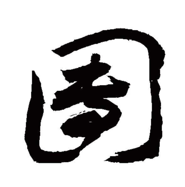  p>团(拼音:tuán)为汉语一级通用规范汉字(常用字).