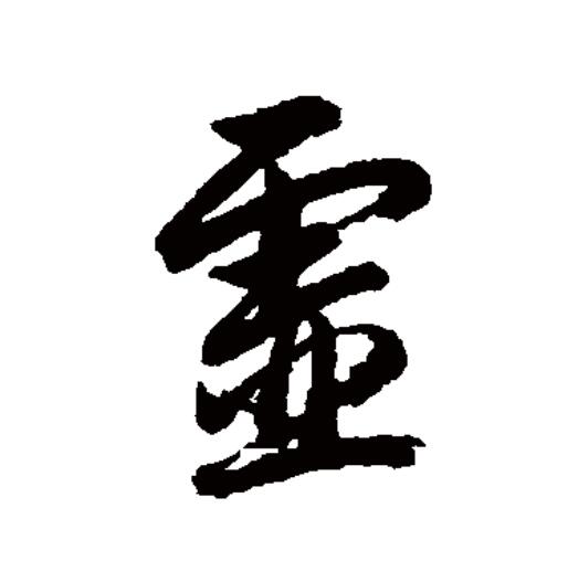  p>虚(拼音:xū)为汉语一级通用规范汉字(常用字).