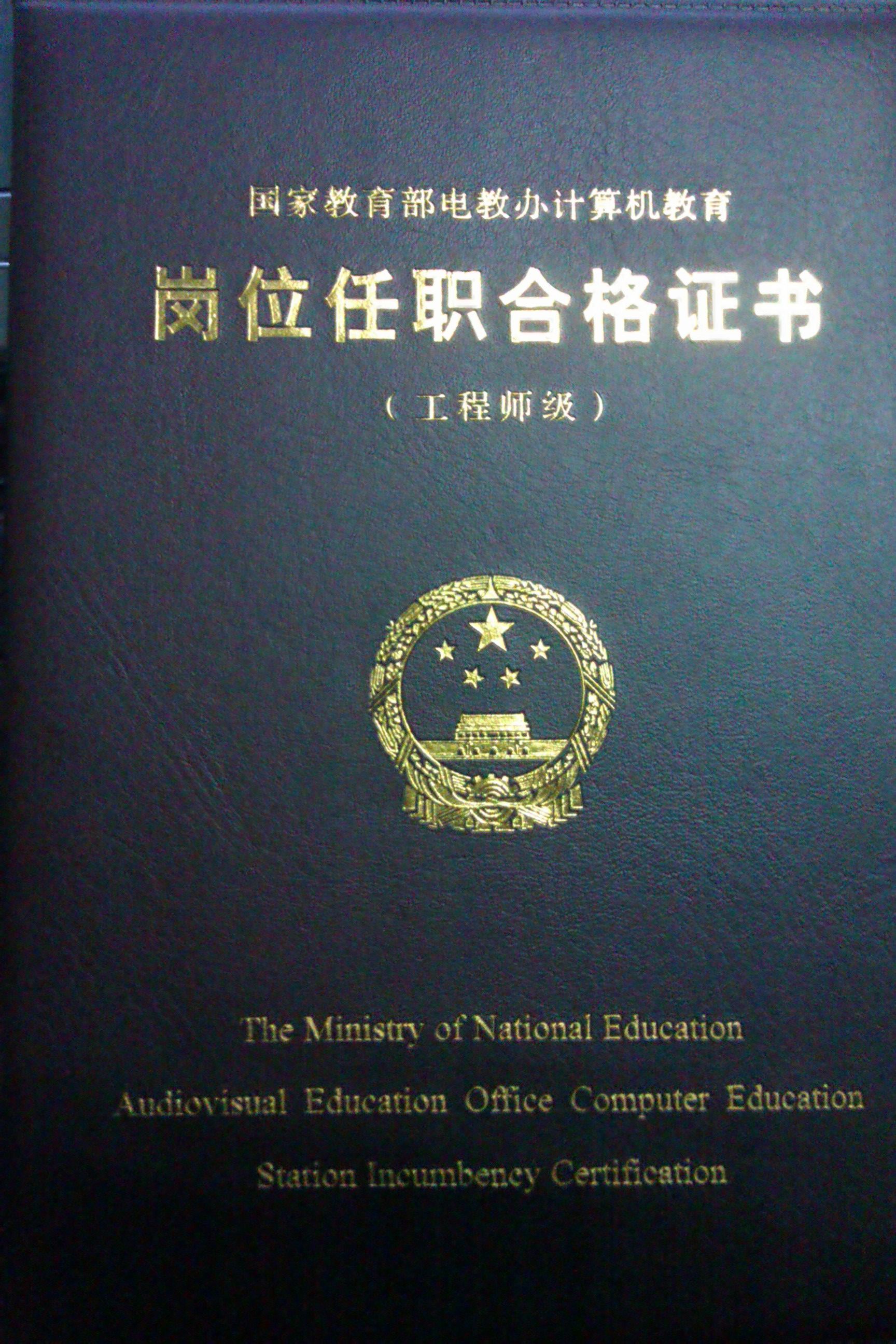 即国家教育部岗位任职合格 a target="_blank" href="/item/证书/4166