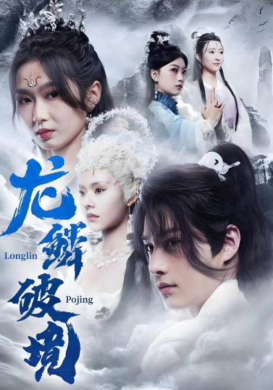 龙鳞破境_百度百科