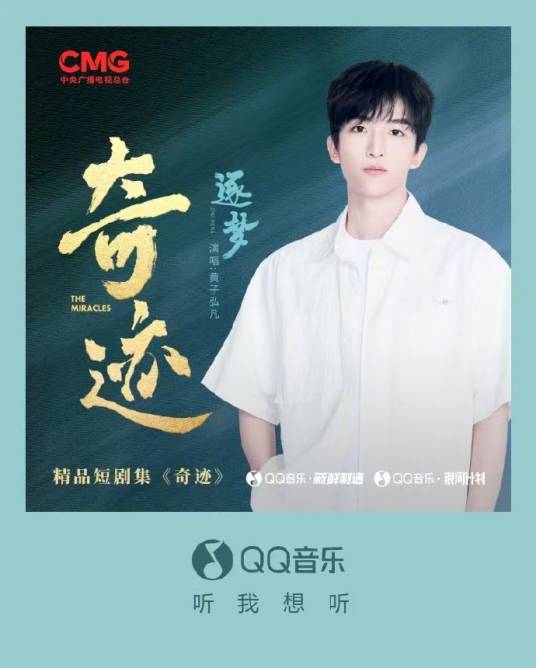 逐梦（短剧集《奇迹》推广曲）_百度百科