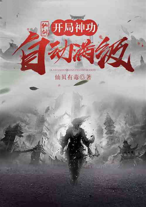 data-id="gn2tu16oef">《仙剑:开局神功自动满级》是连载于飞卢小说网