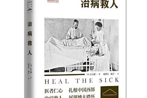 治病救人