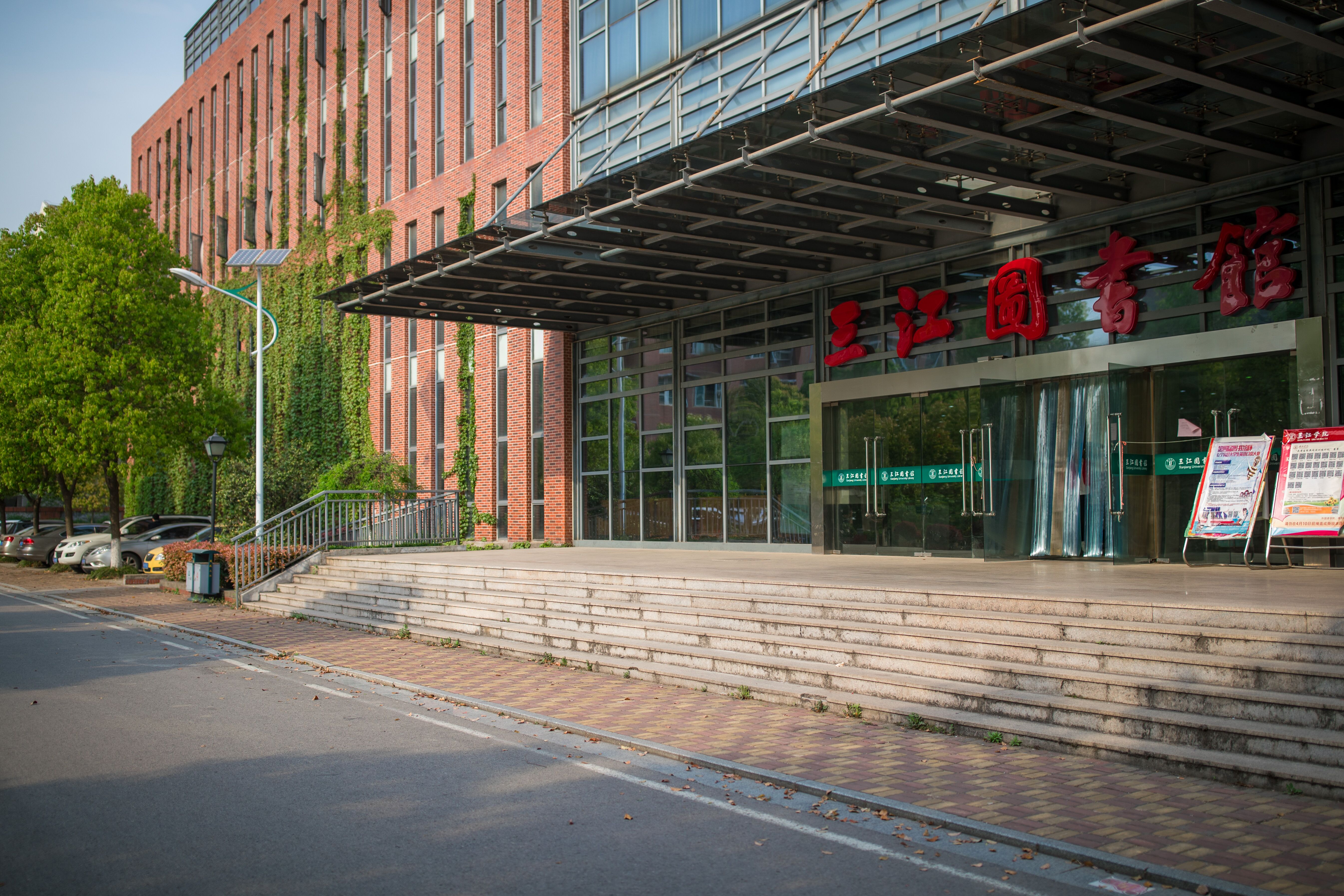 data-lemmaid="1638515">三江学院的直属单位,位于南京市,始建于