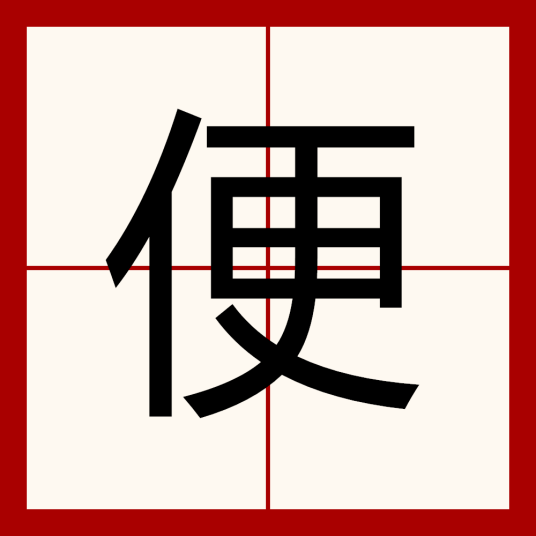 便（汉语汉字）_百度百科