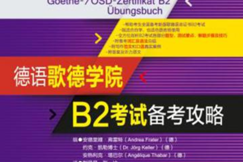 歌德学院b2考试备考攻略》是 a target="_blank" href="/item/上海