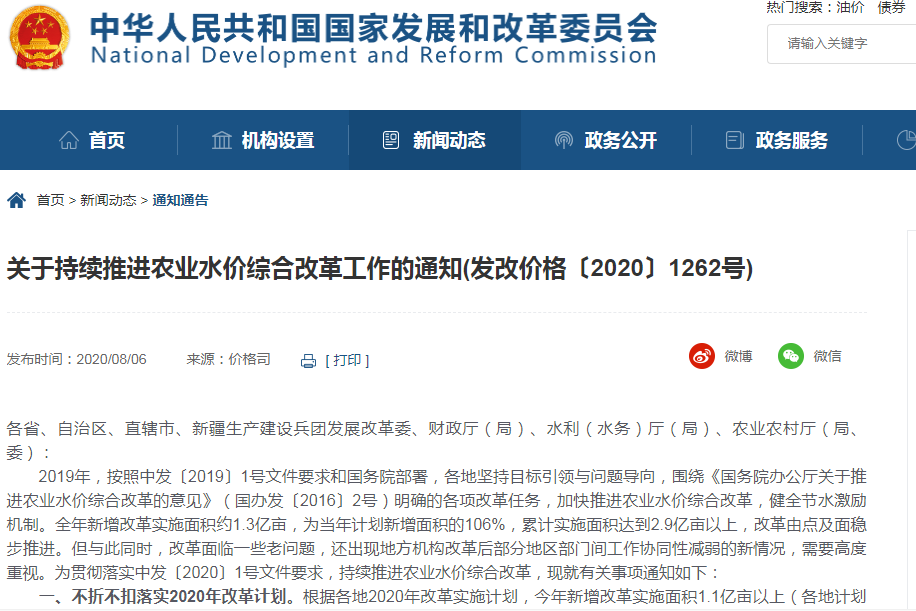 《关于持续推进农业水价综合改革工作的通知》是为贯彻落实中发〔2020