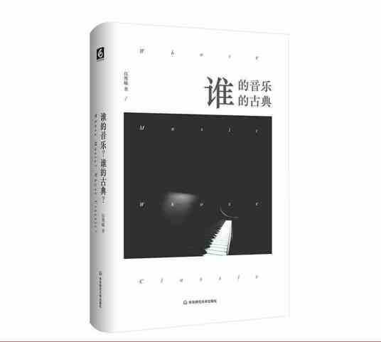 谁的音乐？谁的古典？（六点音乐系列）_百度百科