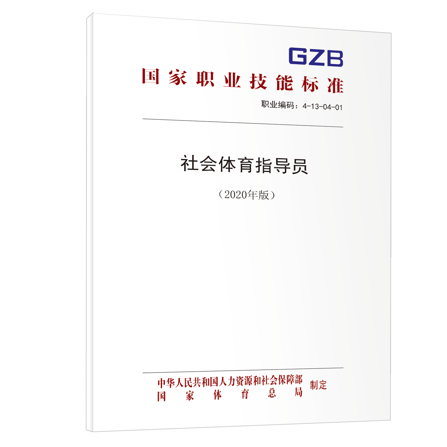 社会体育指导员(2020年版)——国家职业技能标准