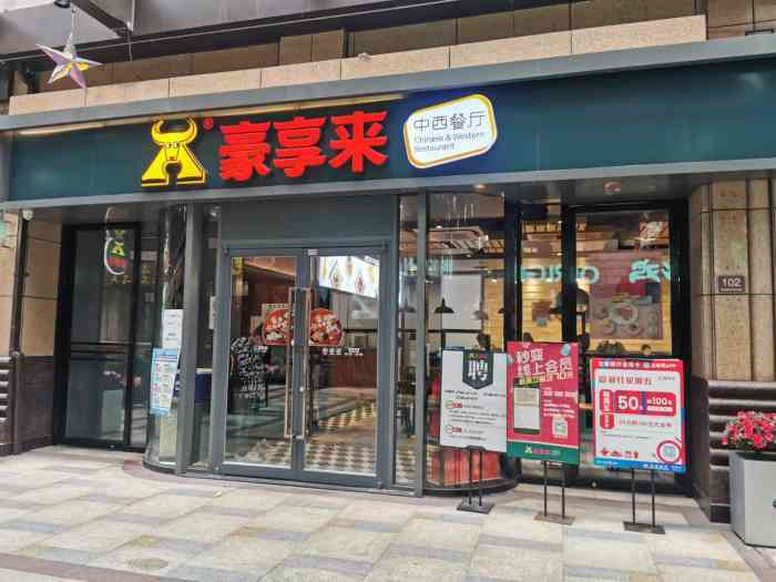 豪享来中西餐(大同店)
