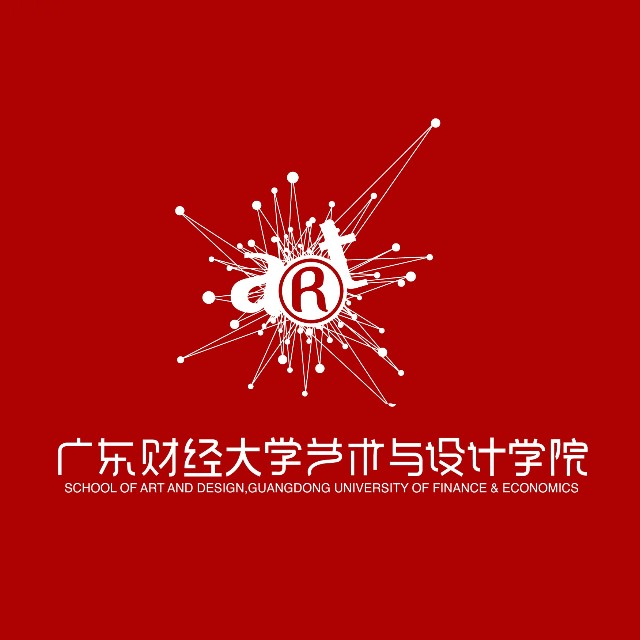 广东财经大学艺术与设计学院