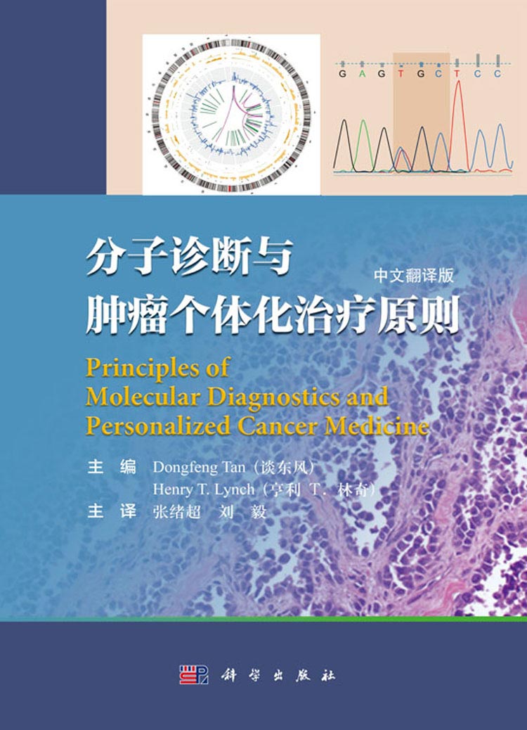 分子诊断与肿瘤个体化治疗原则