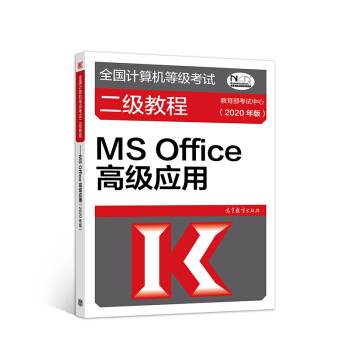 全国计算机等级考试二级教程--MS Office高级应用_百度百科
