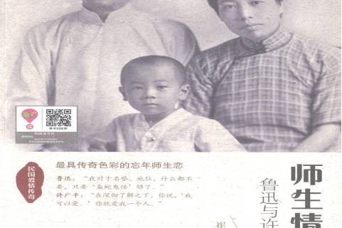 师生情缘:鲁迅与许广平