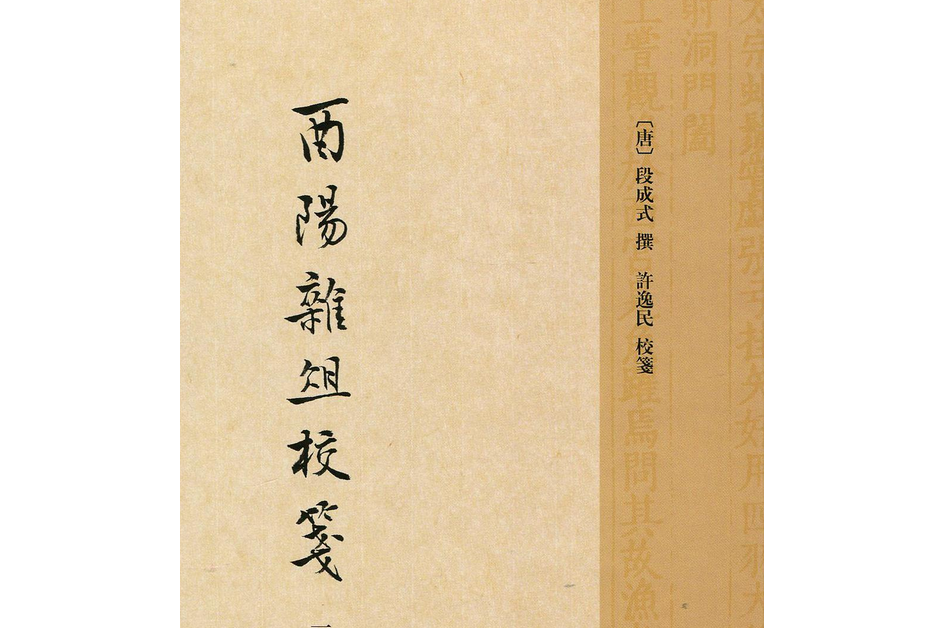  p>《酉阳杂俎校笺》是中华书局出版的图书,作者是[唐]段成式 撰