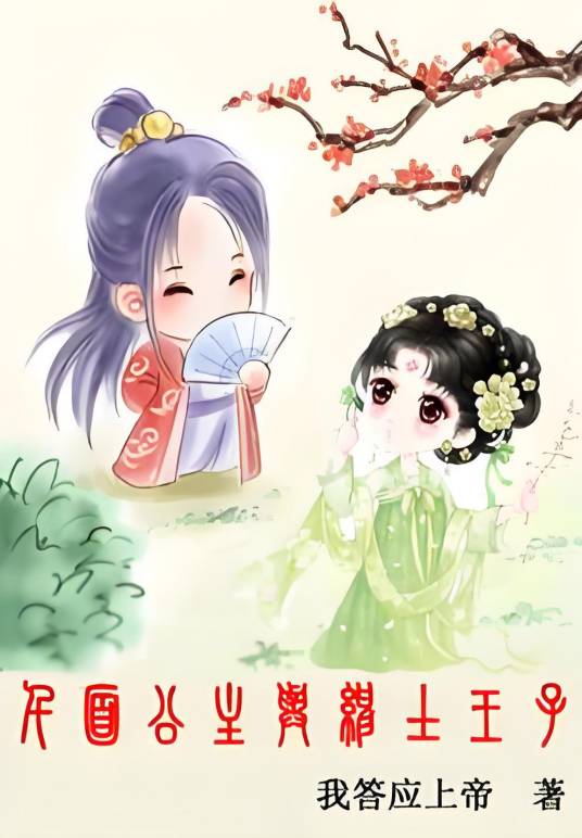 千面公主与绅士王子_百度百科