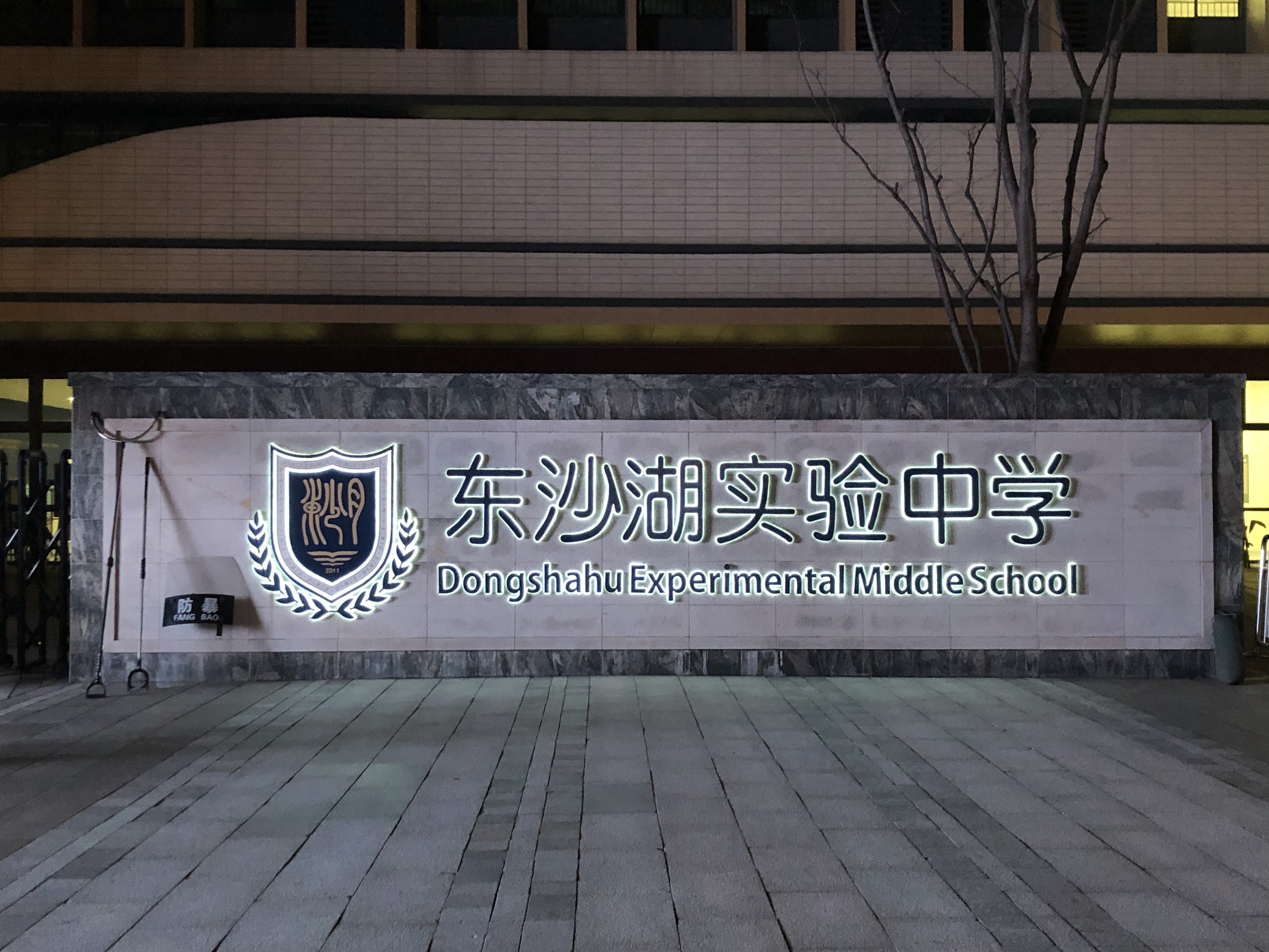 东沙湖实验中学