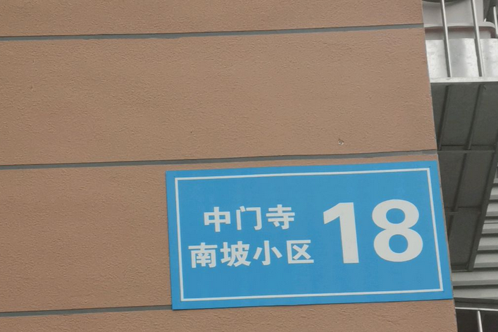  p>中门寺南坡小区位于北京市门头沟大峪,共计房屋3392户,小区物业