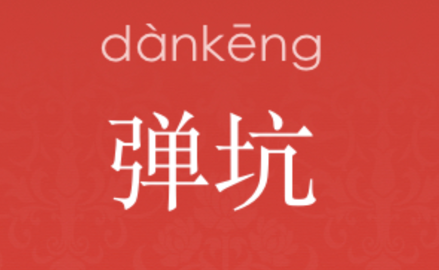  p>弹坑,汉语词语,拼音dàn kēng,意思是炮弹,地雷,炸弹等爆炸后,在