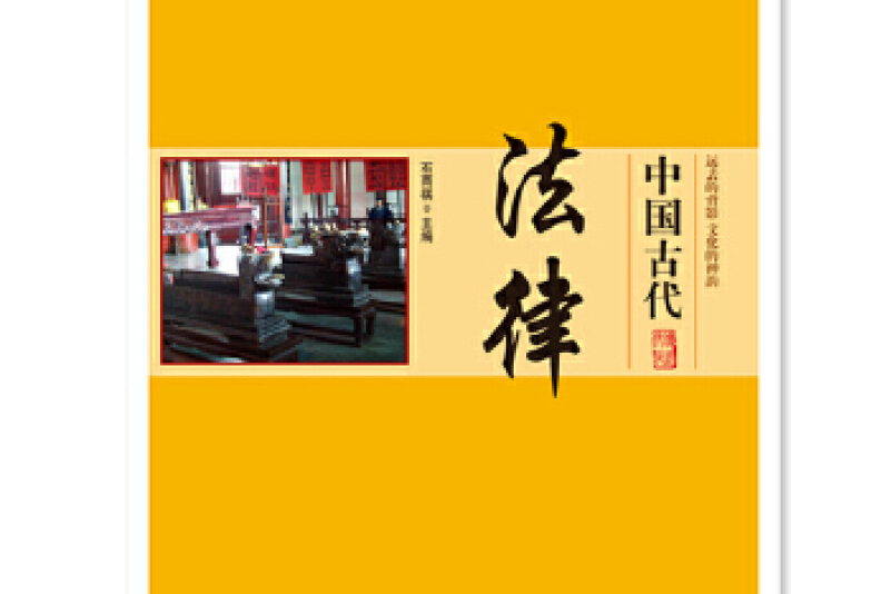 中国传统民俗文化·政治经济制度系列:中国古代法律