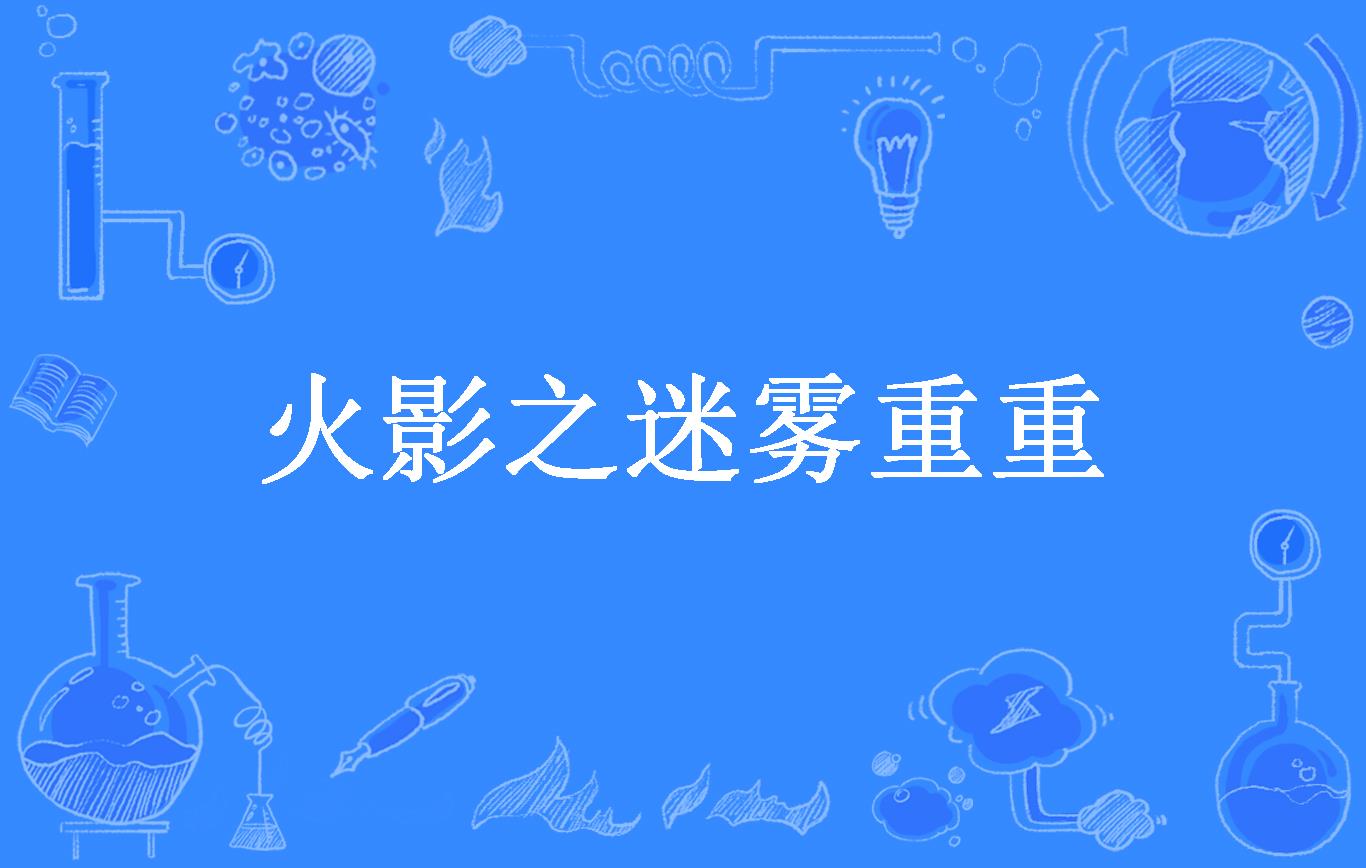 火影之迷雾重重