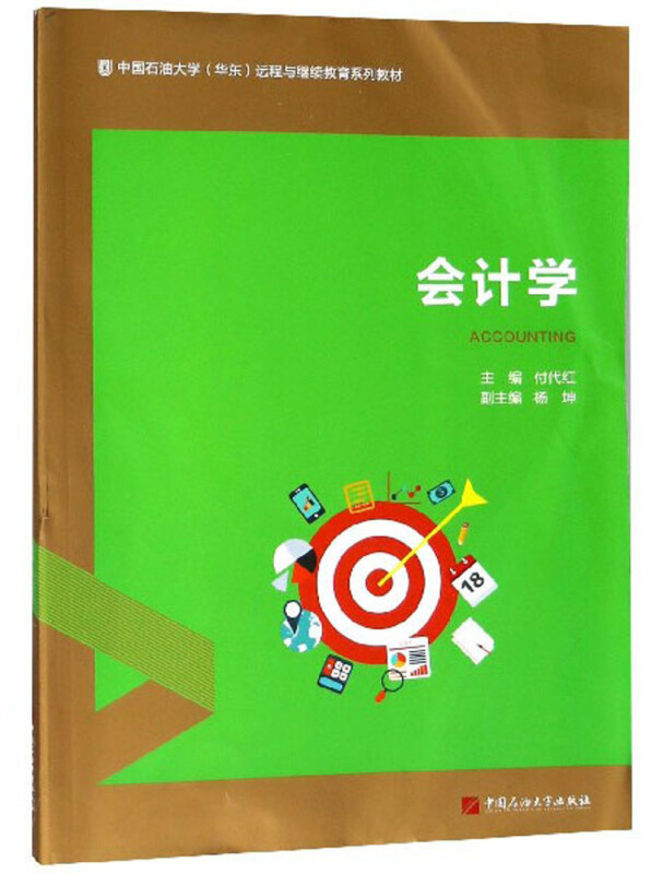 会计学(中国石油大学华东远程与继续教育系列教材)