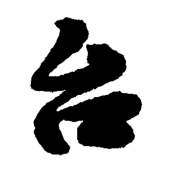 台（汉语汉字）_百度百科