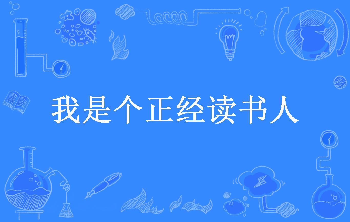 我是个正经读书人