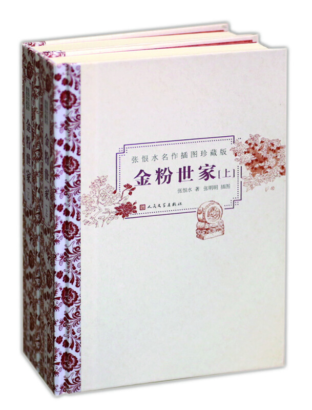 金粉世家(插图珍藏版套装上下册)