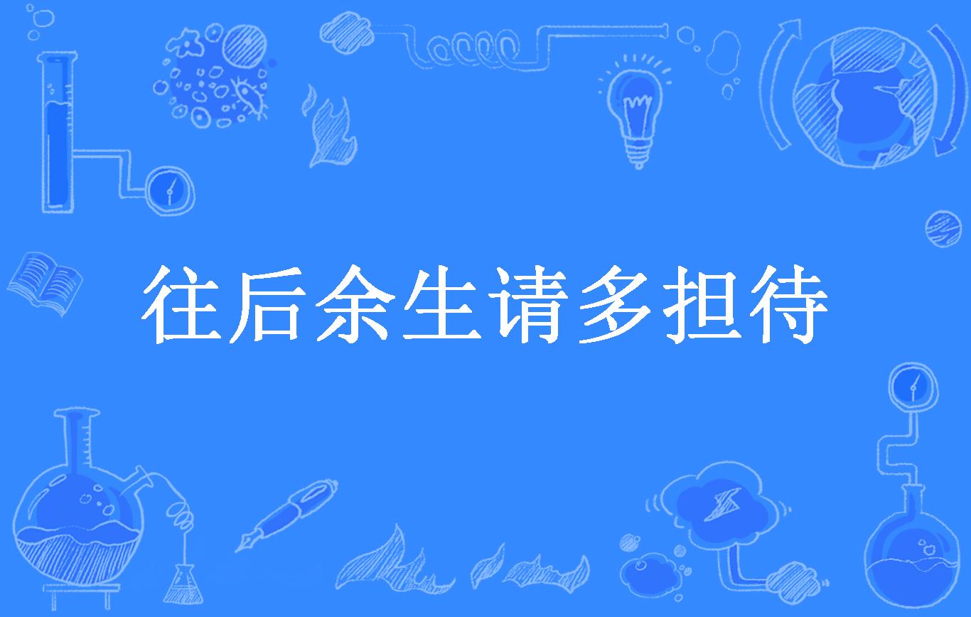 往后余生请多担待