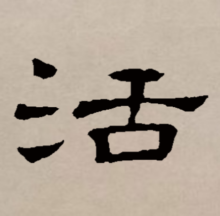 活（汉字）_百度百科