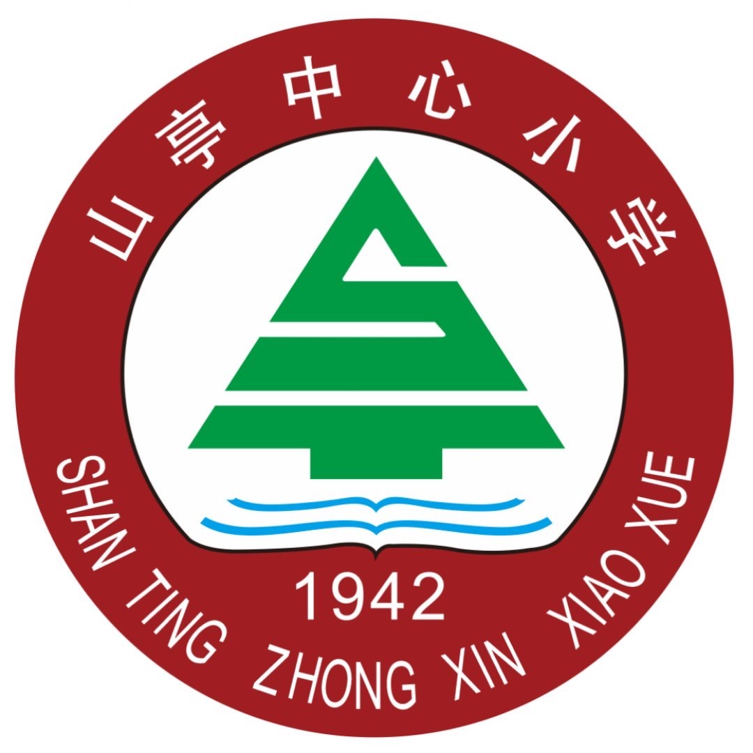 莆田市湄洲湾北岸经济开发区山亭中心小学