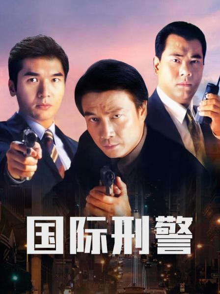国际刑警1997