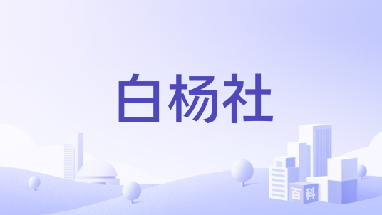 白杨社_百度百科